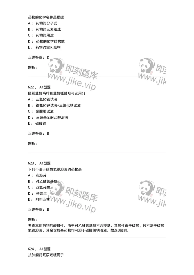 2709-药物化学-137793_军队文职(1)_01.军队文职真题-专业课_（全）版本一（历年真题+章节练习+模拟题）_药学(军队文职)_章节练习_题目+解析