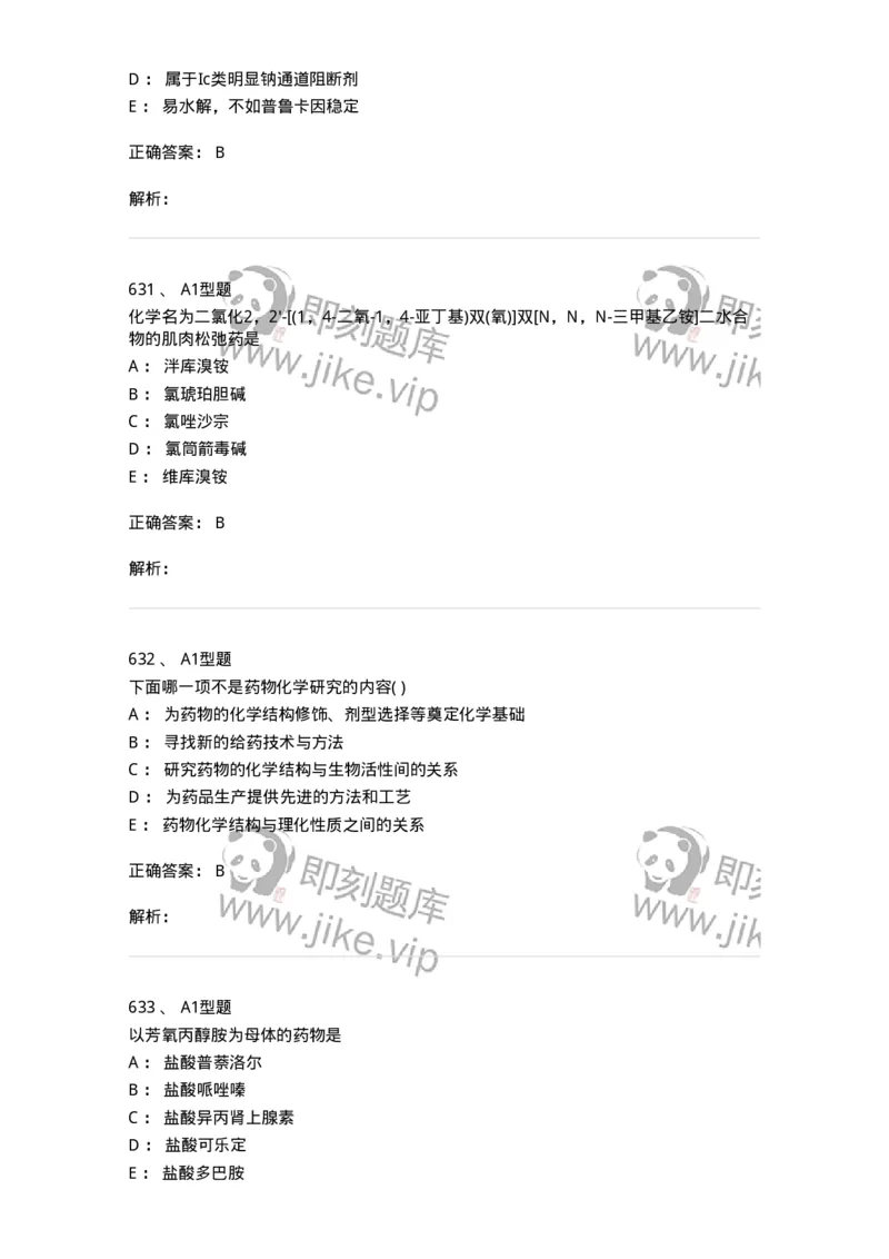 2709-药物化学-137793_军队文职(1)_01.军队文职真题-专业课_（全）版本一（历年真题+章节练习+模拟题）_药学(军队文职)_章节练习_题目+解析