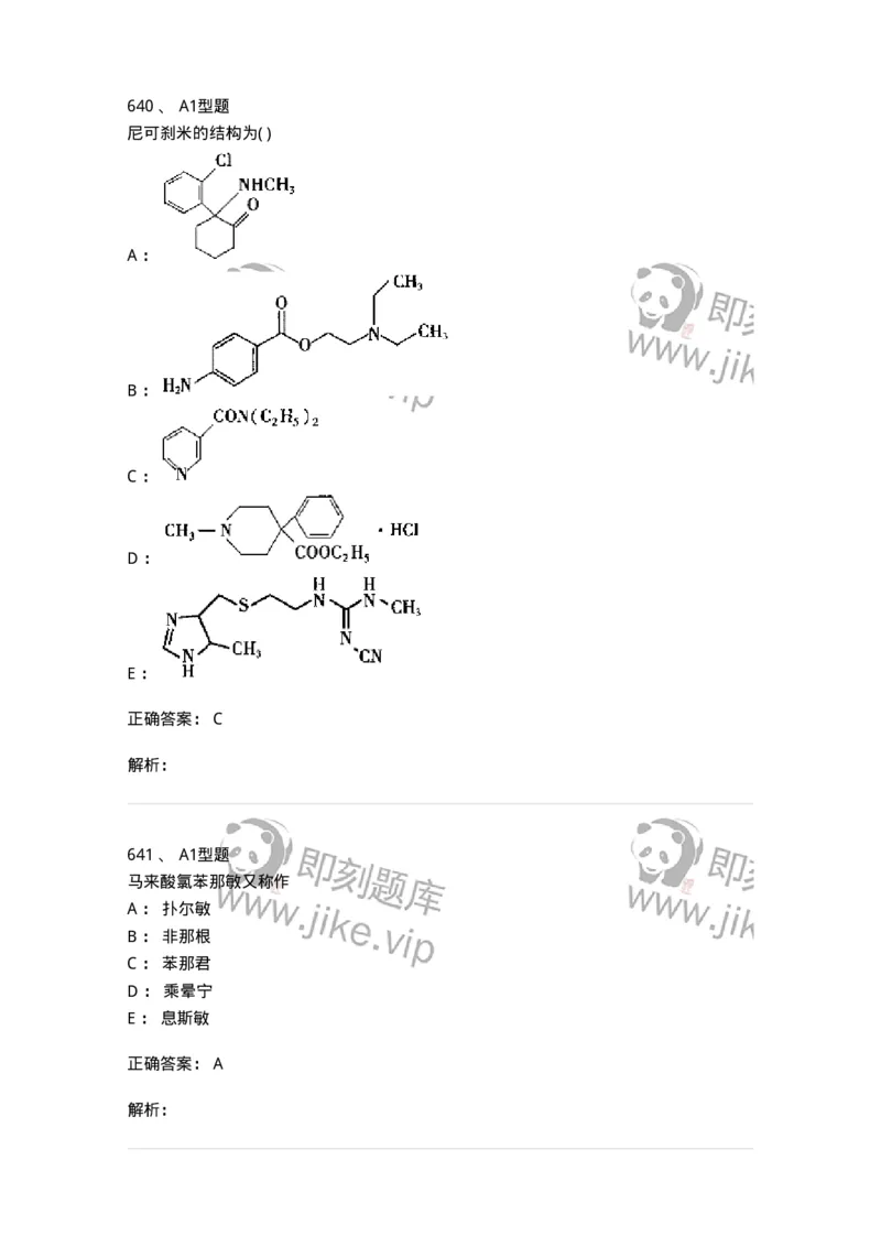 2709-药物化学-137793_军队文职(1)_01.军队文职真题-专业课_（全）版本一（历年真题+章节练习+模拟题）_药学(军队文职)_章节练习_题目+解析