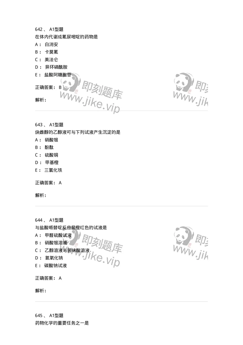 2709-药物化学-137793_军队文职(1)_01.军队文职真题-专业课_（全）版本一（历年真题+章节练习+模拟题）_药学(军队文职)_章节练习_题目+解析