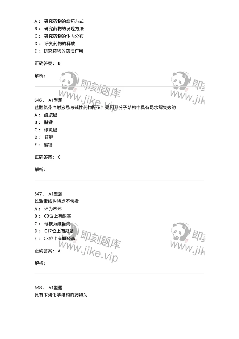 2709-药物化学-137793_军队文职(1)_01.军队文职真题-专业课_（全）版本一（历年真题+章节练习+模拟题）_药学(军队文职)_章节练习_题目+解析