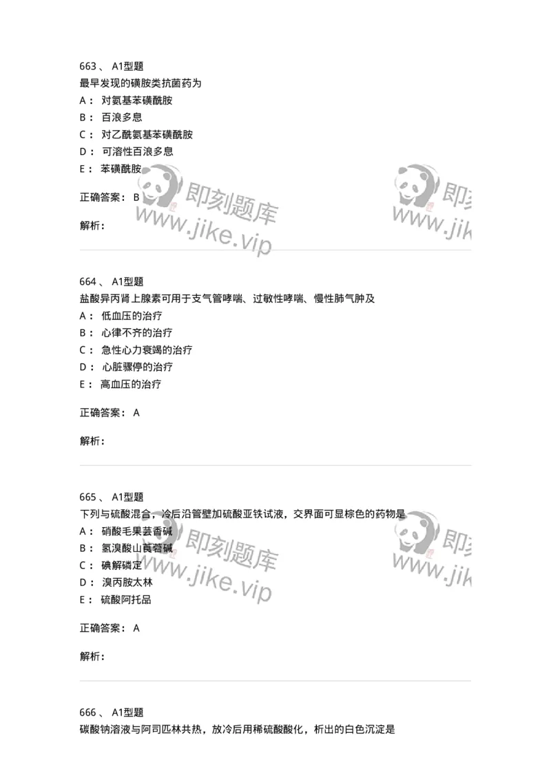 2709-药物化学-137793_军队文职(1)_01.军队文职真题-专业课_（全）版本一（历年真题+章节练习+模拟题）_药学(军队文职)_章节练习_题目+解析