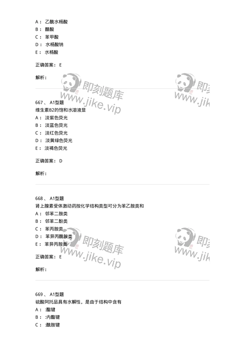 2709-药物化学-137793_军队文职(1)_01.军队文职真题-专业课_（全）版本一（历年真题+章节练习+模拟题）_药学(军队文职)_章节练习_题目+解析