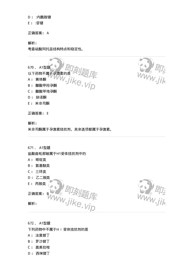 2709-药物化学-137793_军队文职(1)_01.军队文职真题-专业课_（全）版本一（历年真题+章节练习+模拟题）_药学(军队文职)_章节练习_题目+解析