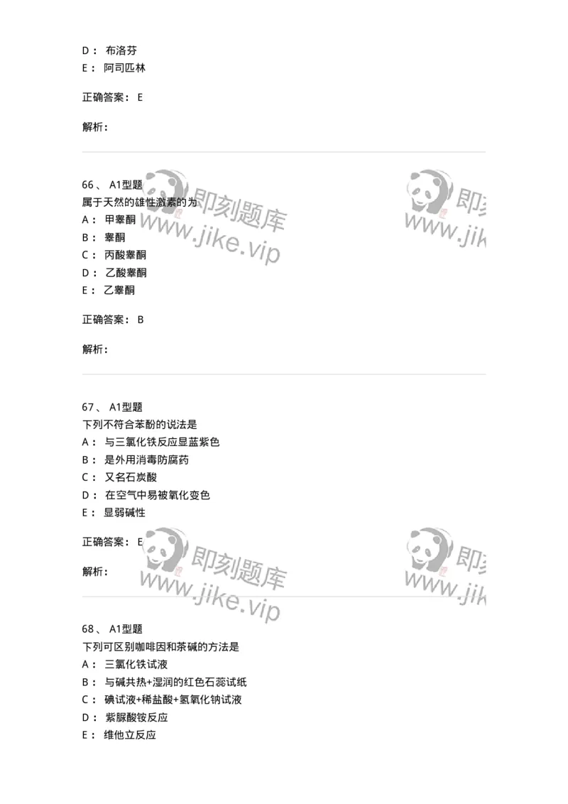 2709-药物化学-137793_军队文职(1)_01.军队文职真题-专业课_（全）版本一（历年真题+章节练习+模拟题）_药学(军队文职)_章节练习_题目+解析