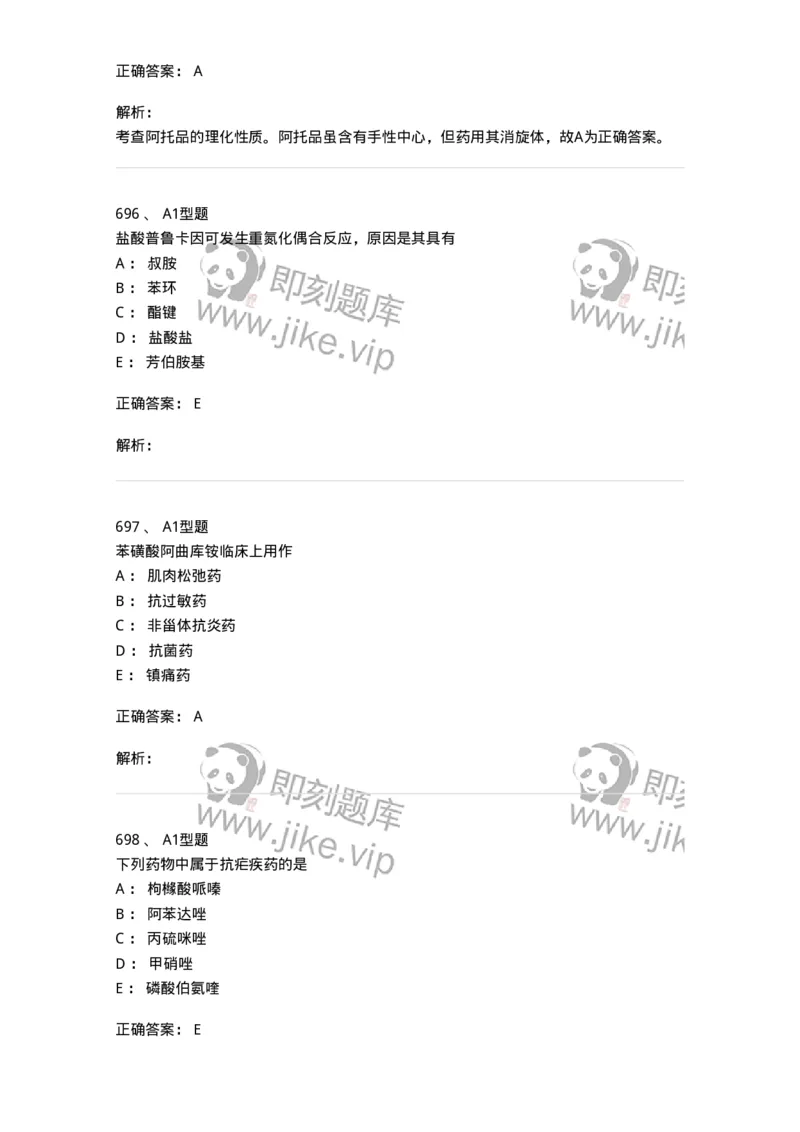 2709-药物化学-137793_军队文职(1)_01.军队文职真题-专业课_（全）版本一（历年真题+章节练习+模拟题）_药学(军队文职)_章节练习_题目+解析