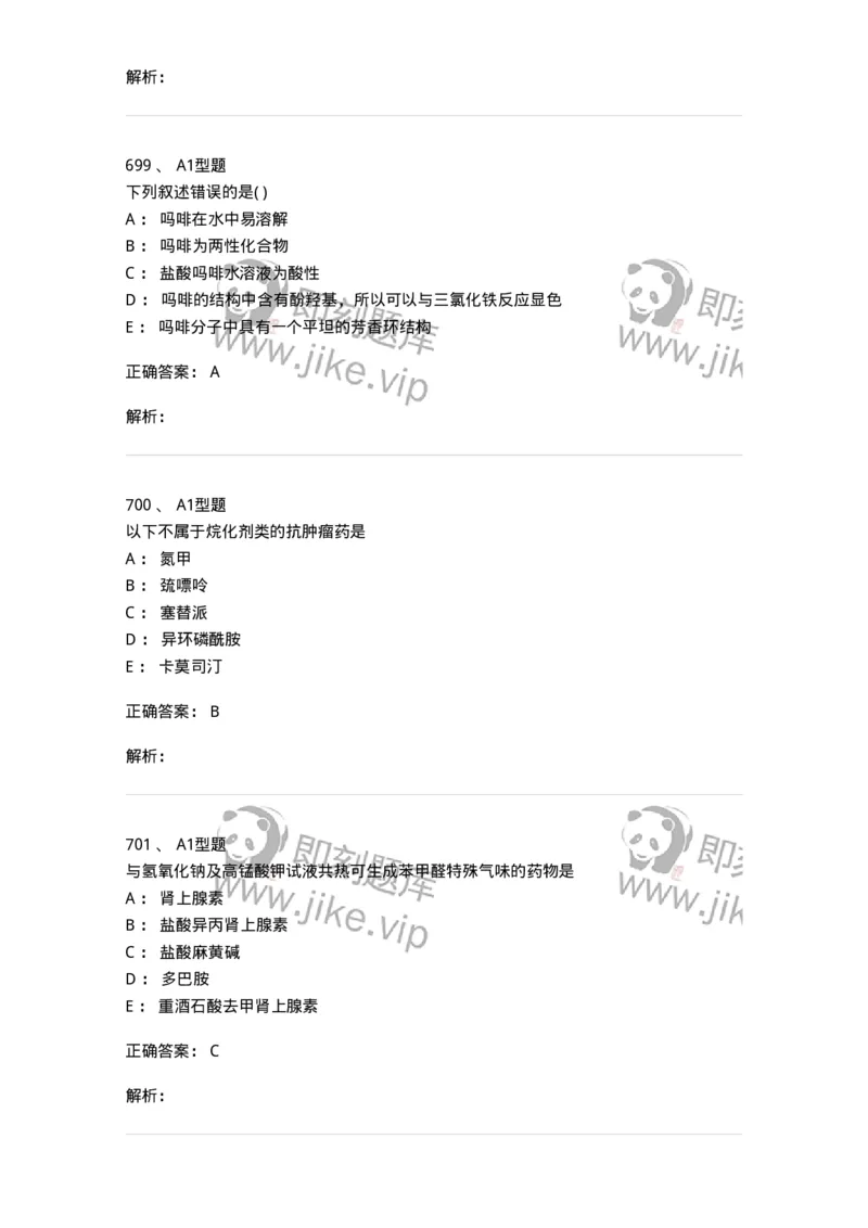 2709-药物化学-137793_军队文职(1)_01.军队文职真题-专业课_（全）版本一（历年真题+章节练习+模拟题）_药学(军队文职)_章节练习_题目+解析