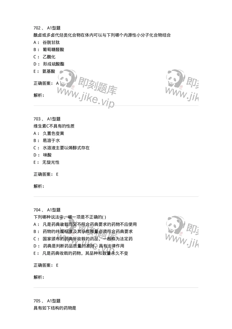 2709-药物化学-137793_军队文职(1)_01.军队文职真题-专业课_（全）版本一（历年真题+章节练习+模拟题）_药学(军队文职)_章节练习_题目+解析