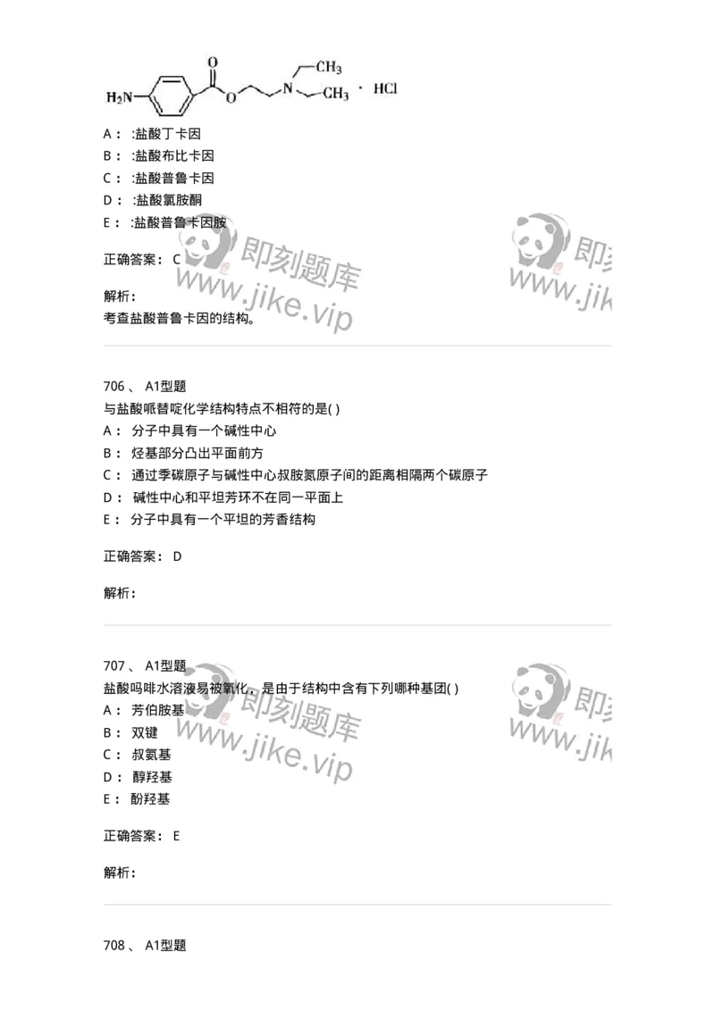 2709-药物化学-137793_军队文职(1)_01.军队文职真题-专业课_（全）版本一（历年真题+章节练习+模拟题）_药学(军队文职)_章节练习_题目+解析