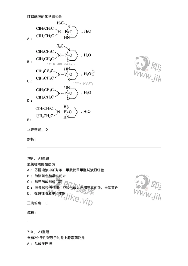 2709-药物化学-137793_军队文职(1)_01.军队文职真题-专业课_（全）版本一（历年真题+章节练习+模拟题）_药学(军队文职)_章节练习_题目+解析