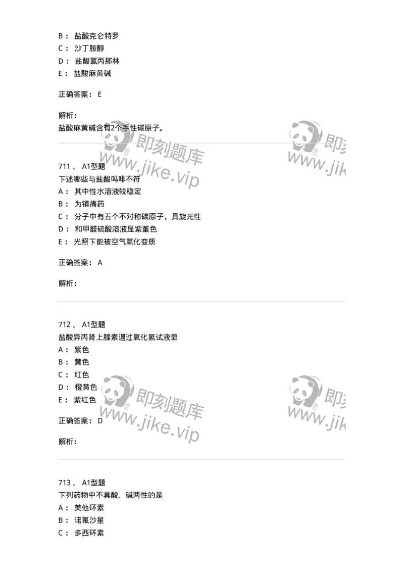 2709-药物化学-137793_军队文职(1)_01.军队文职真题-专业课_（全）版本一（历年真题+章节练习+模拟题）_药学(军队文职)_章节练习_题目+解析