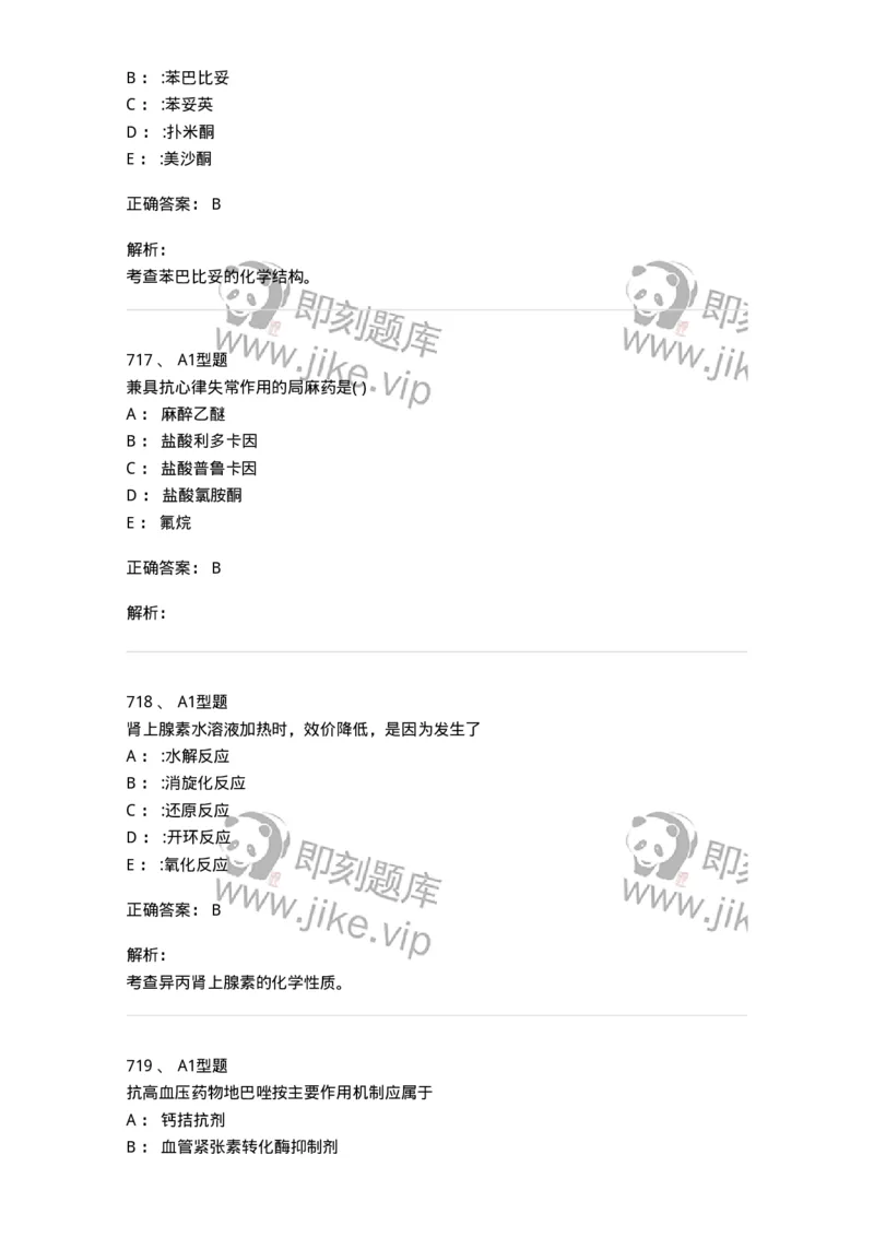 2709-药物化学-137793_军队文职(1)_01.军队文职真题-专业课_（全）版本一（历年真题+章节练习+模拟题）_药学(军队文职)_章节练习_题目+解析