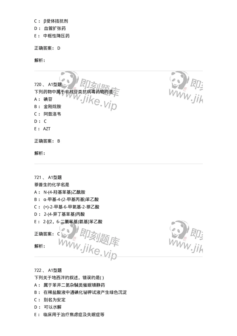 2709-药物化学-137793_军队文职(1)_01.军队文职真题-专业课_（全）版本一（历年真题+章节练习+模拟题）_药学(军队文职)_章节练习_题目+解析