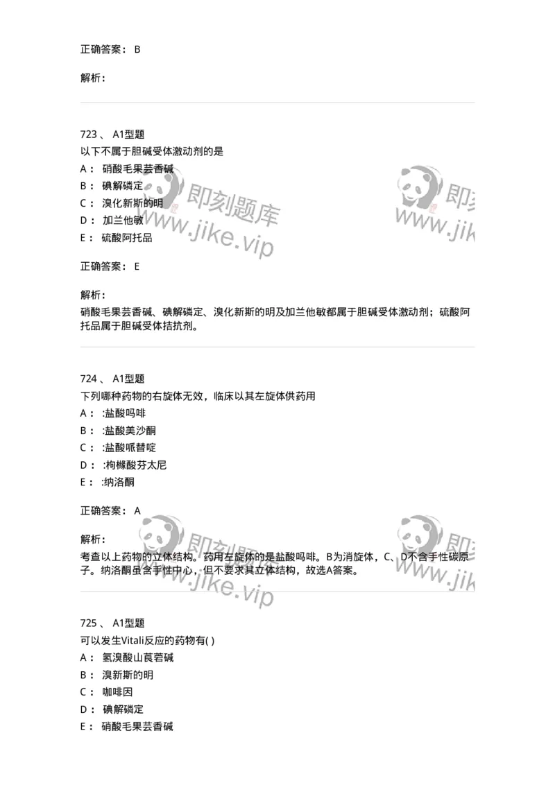 2709-药物化学-137793_军队文职(1)_01.军队文职真题-专业课_（全）版本一（历年真题+章节练习+模拟题）_药学(军队文职)_章节练习_题目+解析