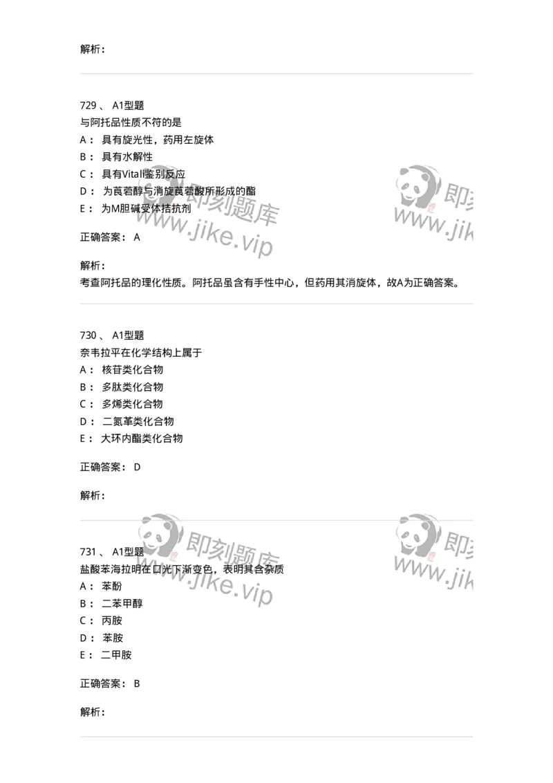 2709-药物化学-137793_军队文职(1)_01.军队文职真题-专业课_（全）版本一（历年真题+章节练习+模拟题）_药学(军队文职)_章节练习_题目+解析