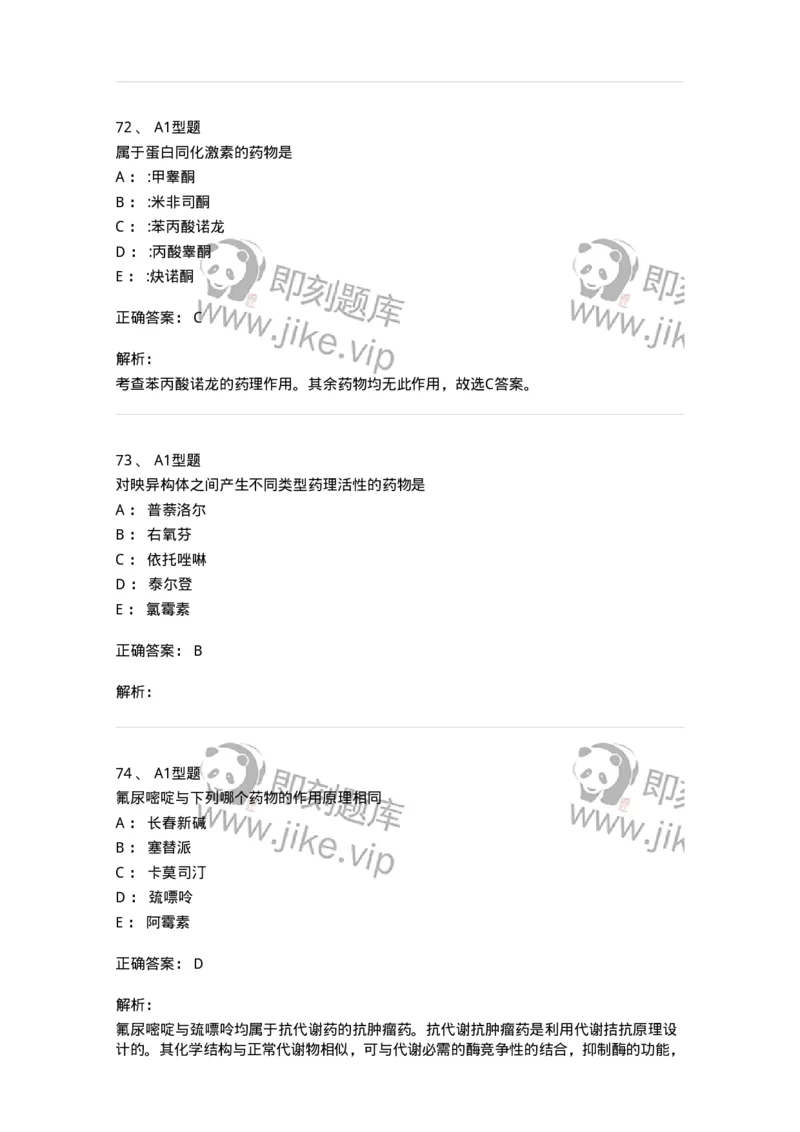 2709-药物化学-137793_军队文职(1)_01.军队文职真题-专业课_（全）版本一（历年真题+章节练习+模拟题）_药学(军队文职)_章节练习_题目+解析