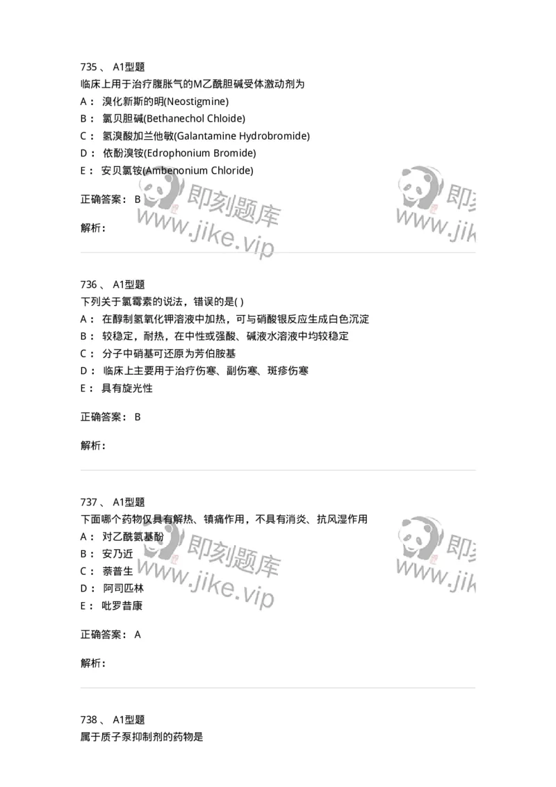 2709-药物化学-137793_军队文职(1)_01.军队文职真题-专业课_（全）版本一（历年真题+章节练习+模拟题）_药学(军队文职)_章节练习_题目+解析