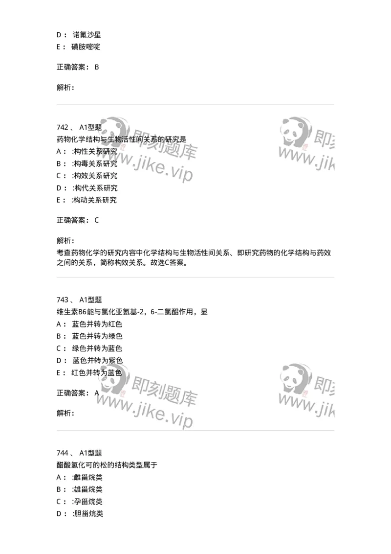 2709-药物化学-137793_军队文职(1)_01.军队文职真题-专业课_（全）版本一（历年真题+章节练习+模拟题）_药学(军队文职)_章节练习_题目+解析