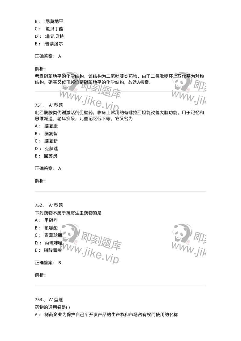 2709-药物化学-137793_军队文职(1)_01.军队文职真题-专业课_（全）版本一（历年真题+章节练习+模拟题）_药学(军队文职)_章节练习_题目+解析