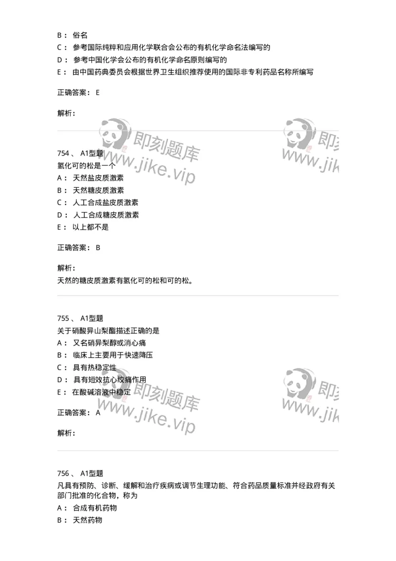 2709-药物化学-137793_军队文职(1)_01.军队文职真题-专业课_（全）版本一（历年真题+章节练习+模拟题）_药学(军队文职)_章节练习_题目+解析