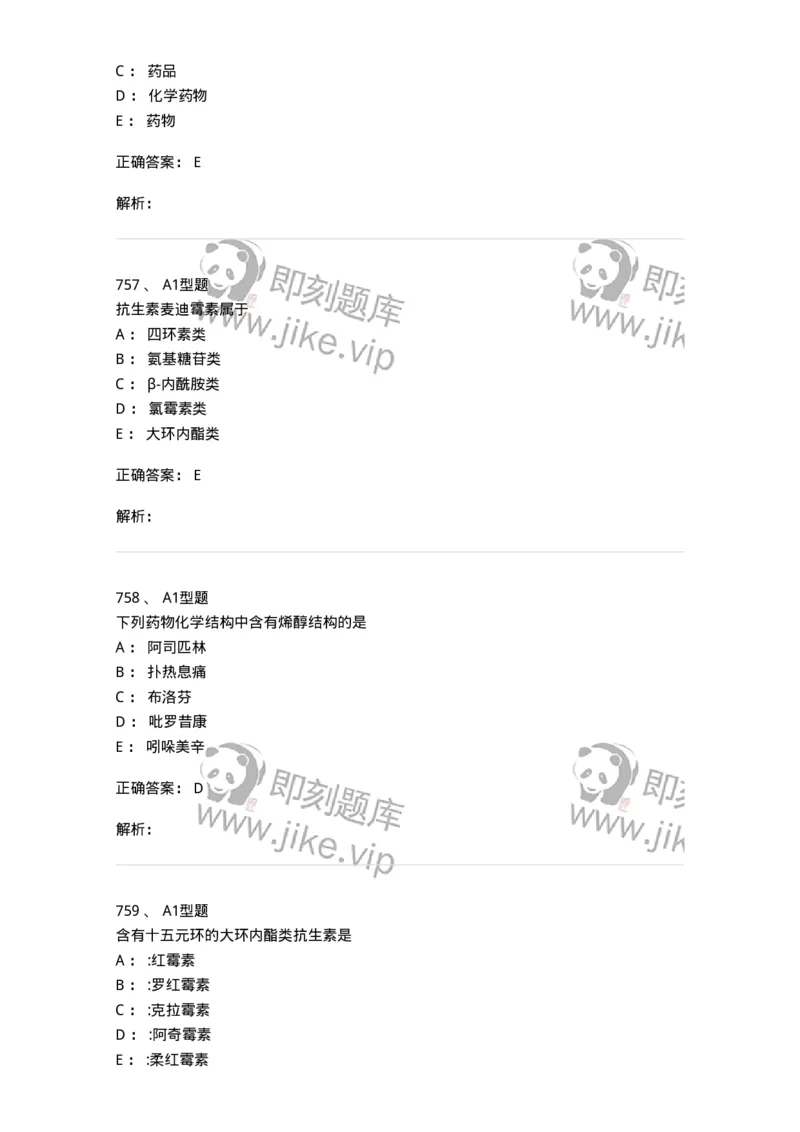 2709-药物化学-137793_军队文职(1)_01.军队文职真题-专业课_（全）版本一（历年真题+章节练习+模拟题）_药学(军队文职)_章节练习_题目+解析