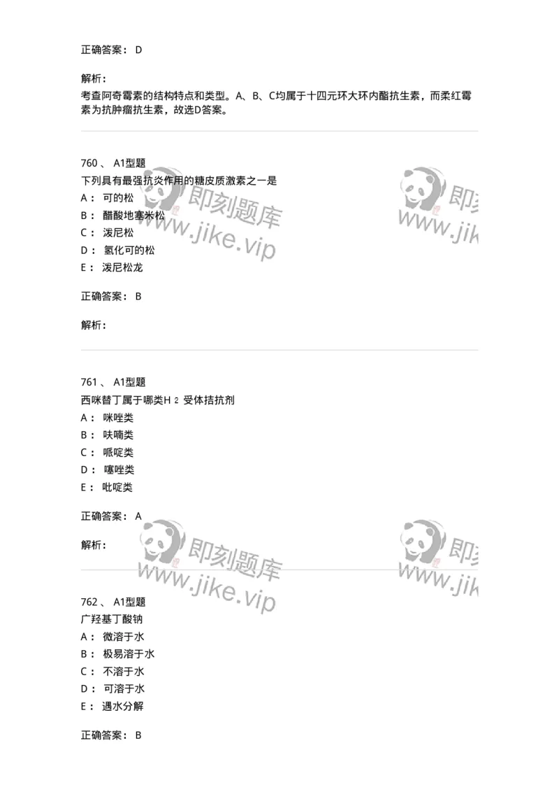 2709-药物化学-137793_军队文职(1)_01.军队文职真题-专业课_（全）版本一（历年真题+章节练习+模拟题）_药学(军队文职)_章节练习_题目+解析