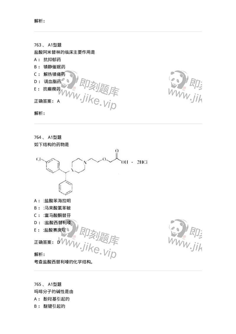 2709-药物化学-137793_军队文职(1)_01.军队文职真题-专业课_（全）版本一（历年真题+章节练习+模拟题）_药学(军队文职)_章节练习_题目+解析