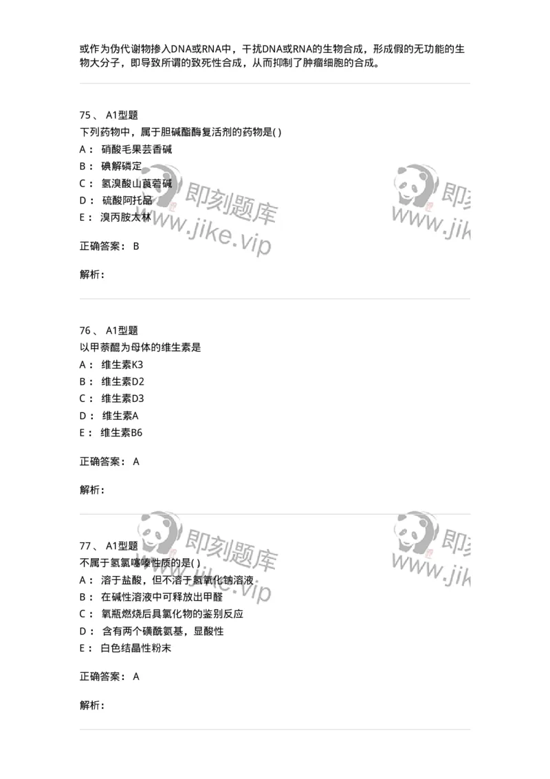 2709-药物化学-137793_军队文职(1)_01.军队文职真题-专业课_（全）版本一（历年真题+章节练习+模拟题）_药学(军队文职)_章节练习_题目+解析