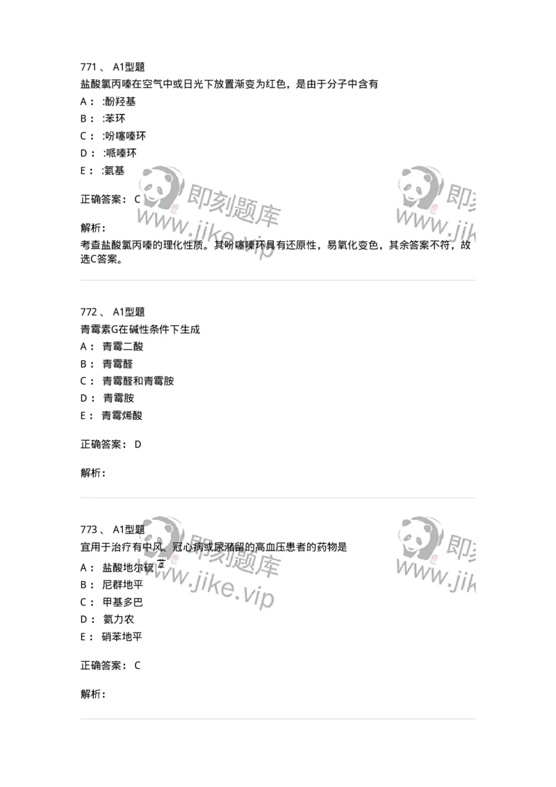 2709-药物化学-137793_军队文职(1)_01.军队文职真题-专业课_（全）版本一（历年真题+章节练习+模拟题）_药学(军队文职)_章节练习_题目+解析