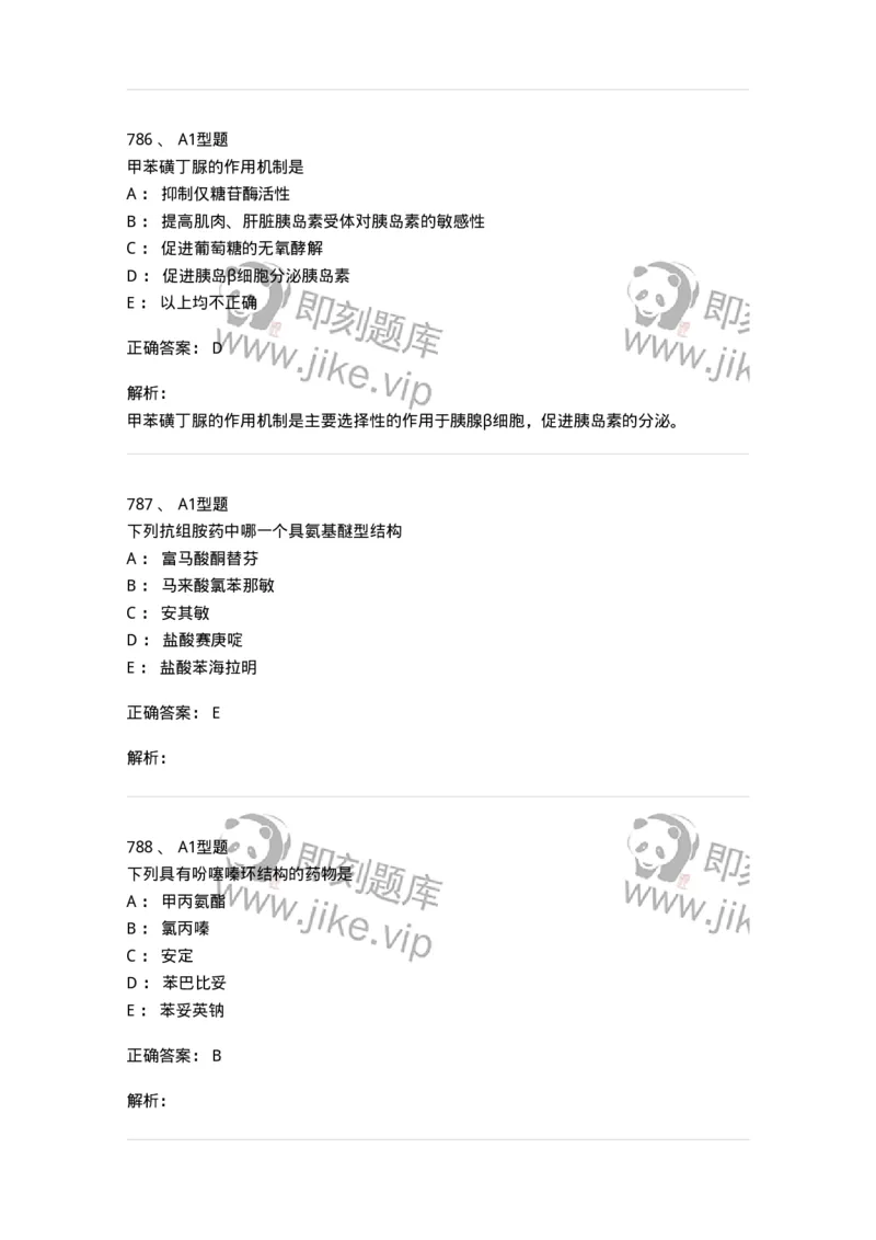 2709-药物化学-137793_军队文职(1)_01.军队文职真题-专业课_（全）版本一（历年真题+章节练习+模拟题）_药学(军队文职)_章节练习_题目+解析