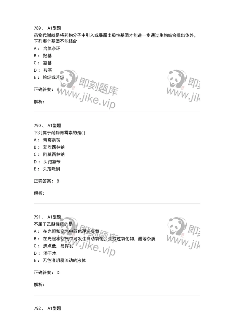 2709-药物化学-137793_军队文职(1)_01.军队文职真题-专业课_（全）版本一（历年真题+章节练习+模拟题）_药学(军队文职)_章节练习_题目+解析