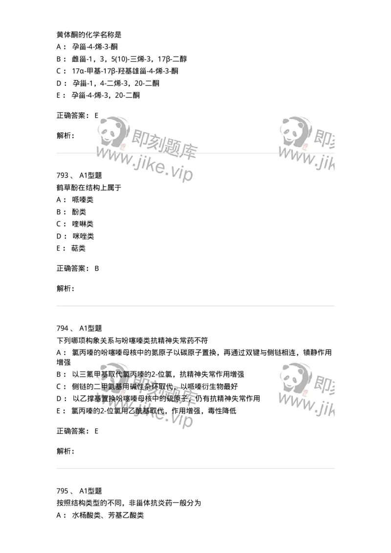 2709-药物化学-137793_军队文职(1)_01.军队文职真题-专业课_（全）版本一（历年真题+章节练习+模拟题）_药学(军队文职)_章节练习_题目+解析