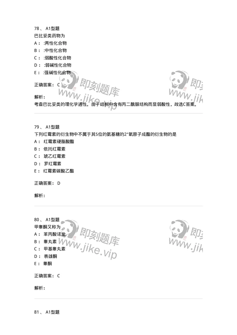 2709-药物化学-137793_军队文职(1)_01.军队文职真题-专业课_（全）版本一（历年真题+章节练习+模拟题）_药学(军队文职)_章节练习_题目+解析