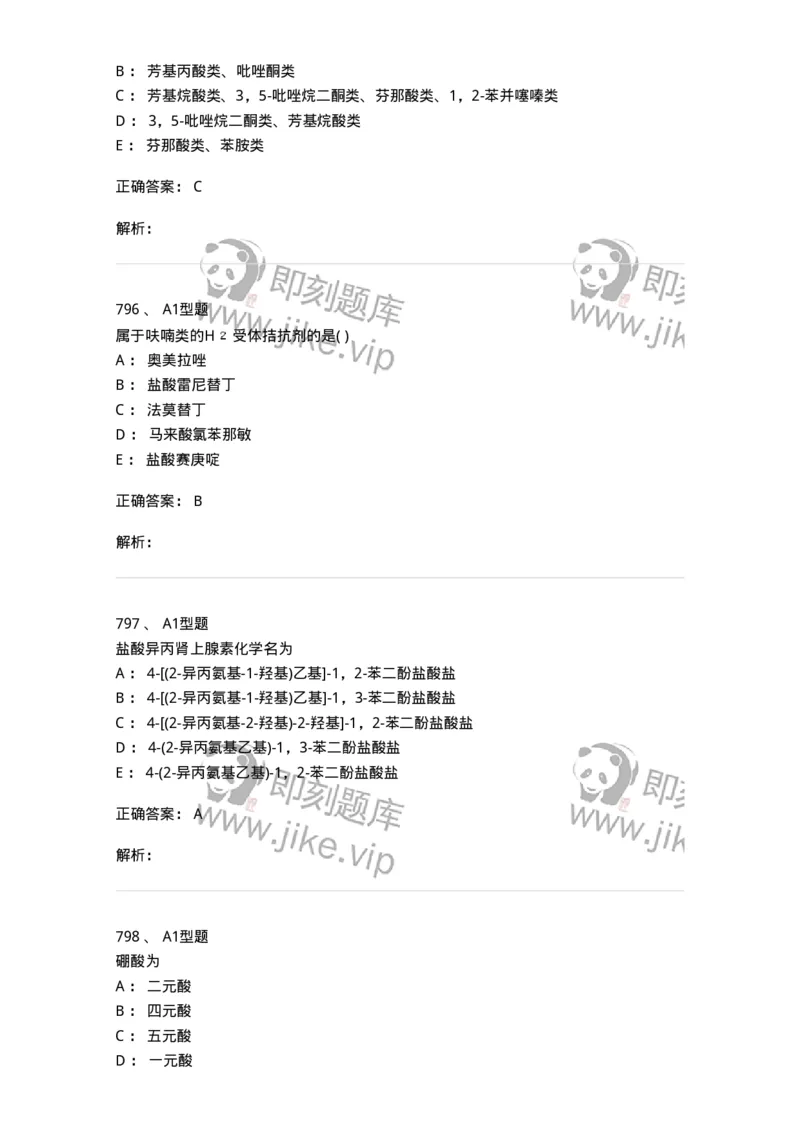 2709-药物化学-137793_军队文职(1)_01.军队文职真题-专业课_（全）版本一（历年真题+章节练习+模拟题）_药学(军队文职)_章节练习_题目+解析