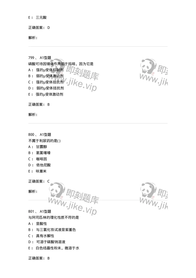 2709-药物化学-137793_军队文职(1)_01.军队文职真题-专业课_（全）版本一（历年真题+章节练习+模拟题）_药学(军队文职)_章节练习_题目+解析