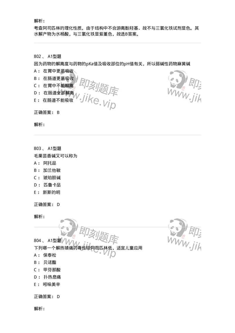 2709-药物化学-137793_军队文职(1)_01.军队文职真题-专业课_（全）版本一（历年真题+章节练习+模拟题）_药学(军队文职)_章节练习_题目+解析