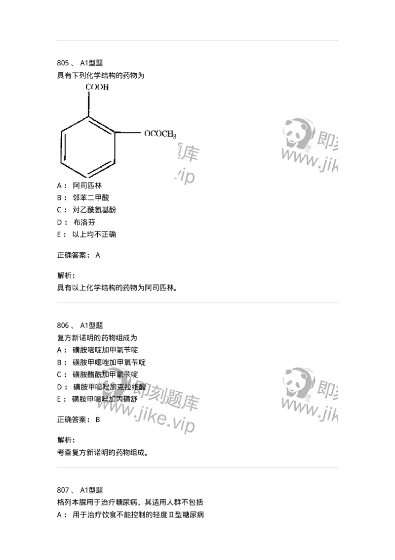 2709-药物化学-137793_军队文职(1)_01.军队文职真题-专业课_（全）版本一（历年真题+章节练习+模拟题）_药学(军队文职)_章节练习_题目+解析