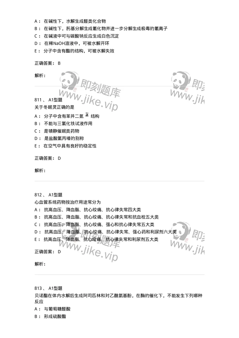 2709-药物化学-137793_军队文职(1)_01.军队文职真题-专业课_（全）版本一（历年真题+章节练习+模拟题）_药学(军队文职)_章节练习_题目+解析