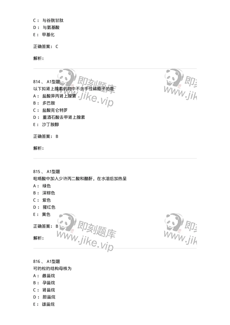 2709-药物化学-137793_军队文职(1)_01.军队文职真题-专业课_（全）版本一（历年真题+章节练习+模拟题）_药学(军队文职)_章节练习_题目+解析