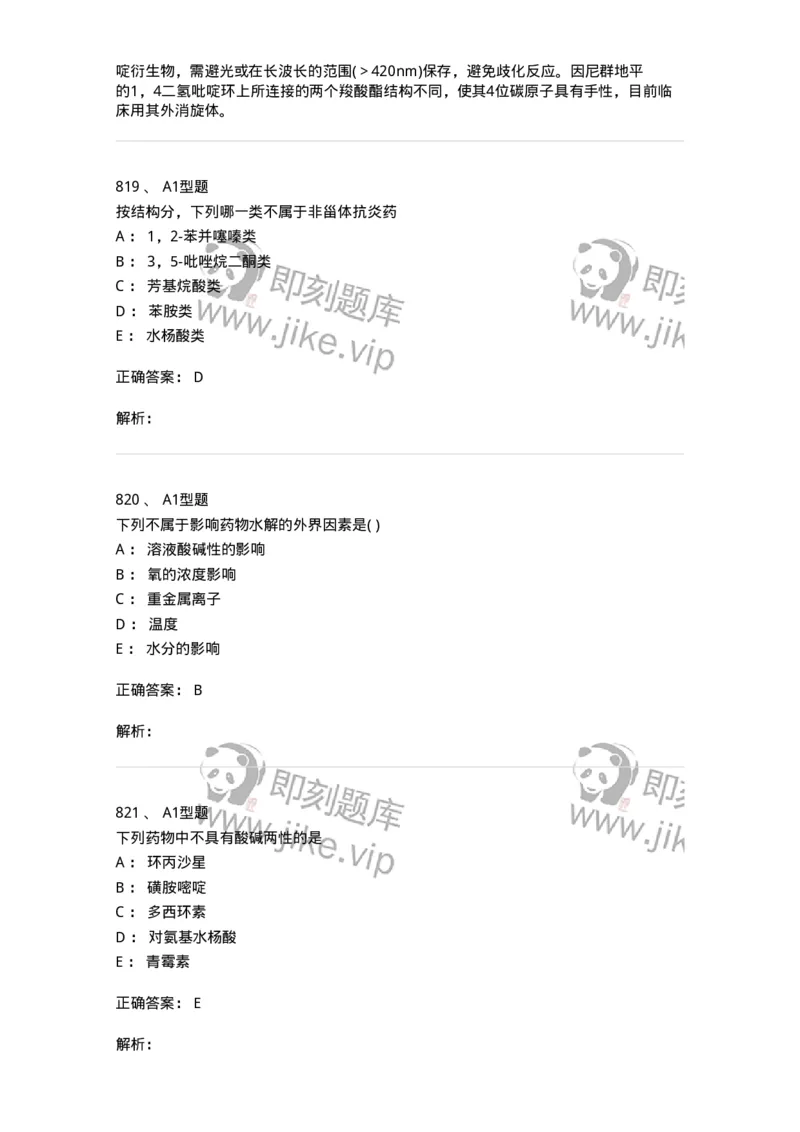 2709-药物化学-137793_军队文职(1)_01.军队文职真题-专业课_（全）版本一（历年真题+章节练习+模拟题）_药学(军队文职)_章节练习_题目+解析