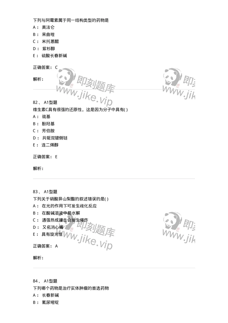 2709-药物化学-137793_军队文职(1)_01.军队文职真题-专业课_（全）版本一（历年真题+章节练习+模拟题）_药学(军队文职)_章节练习_题目+解析