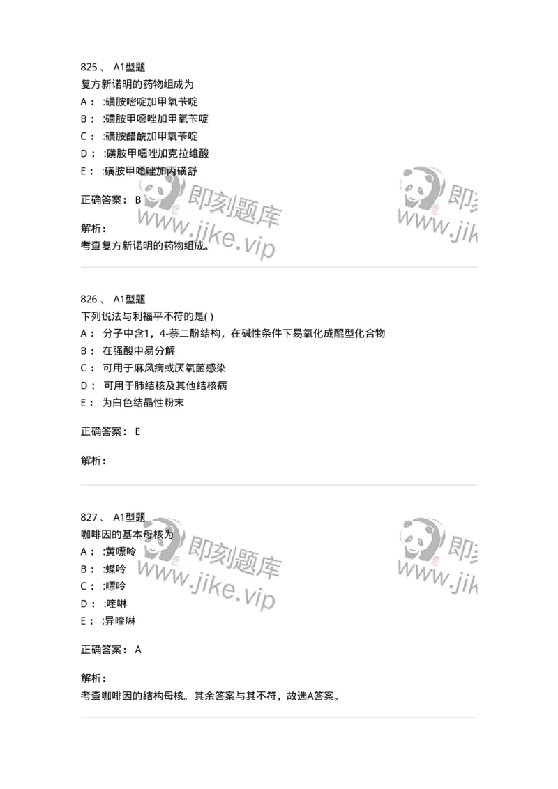 2709-药物化学-137793_军队文职(1)_01.军队文职真题-专业课_（全）版本一（历年真题+章节练习+模拟题）_药学(军队文职)_章节练习_题目+解析