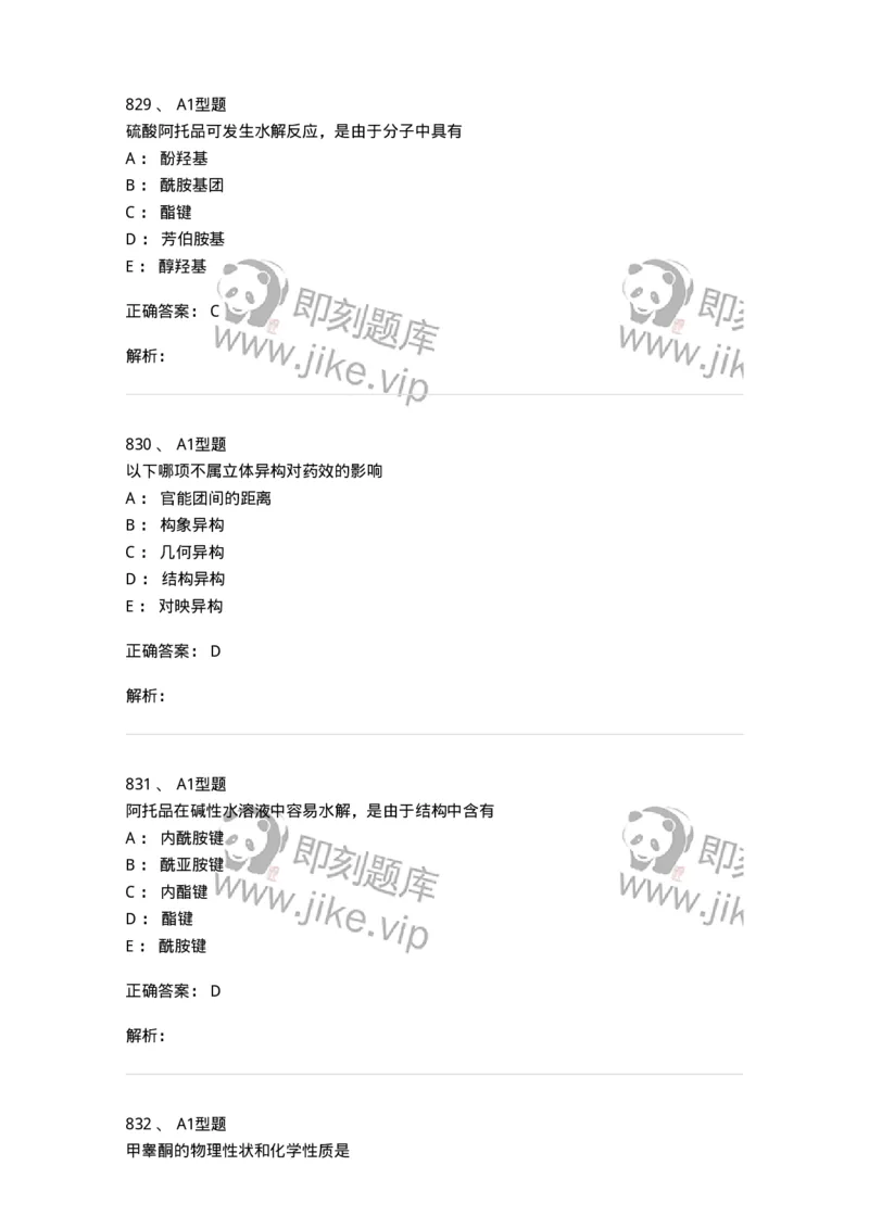 2709-药物化学-137793_军队文职(1)_01.军队文职真题-专业课_（全）版本一（历年真题+章节练习+模拟题）_药学(军队文职)_章节练习_题目+解析