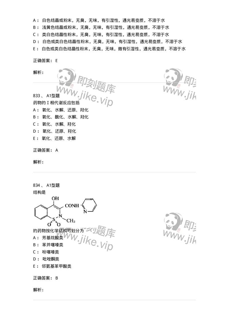 2709-药物化学-137793_军队文职(1)_01.军队文职真题-专业课_（全）版本一（历年真题+章节练习+模拟题）_药学(军队文职)_章节练习_题目+解析
