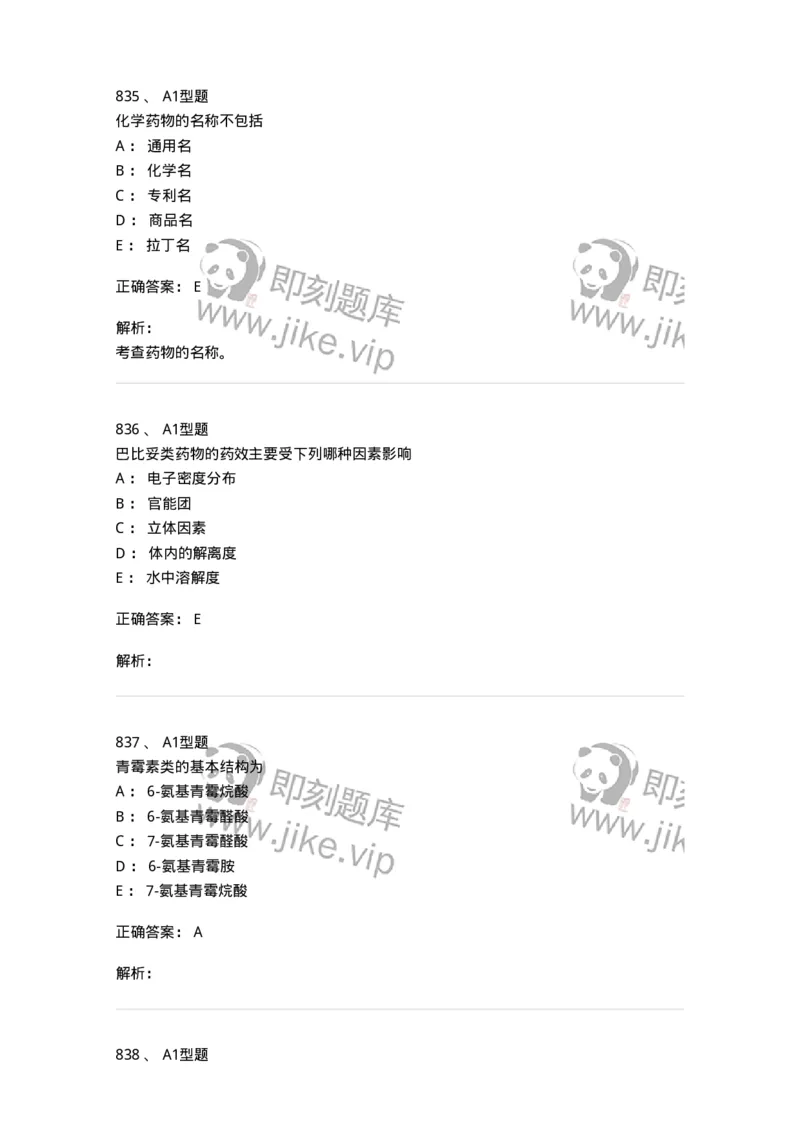 2709-药物化学-137793_军队文职(1)_01.军队文职真题-专业课_（全）版本一（历年真题+章节练习+模拟题）_药学(军队文职)_章节练习_题目+解析