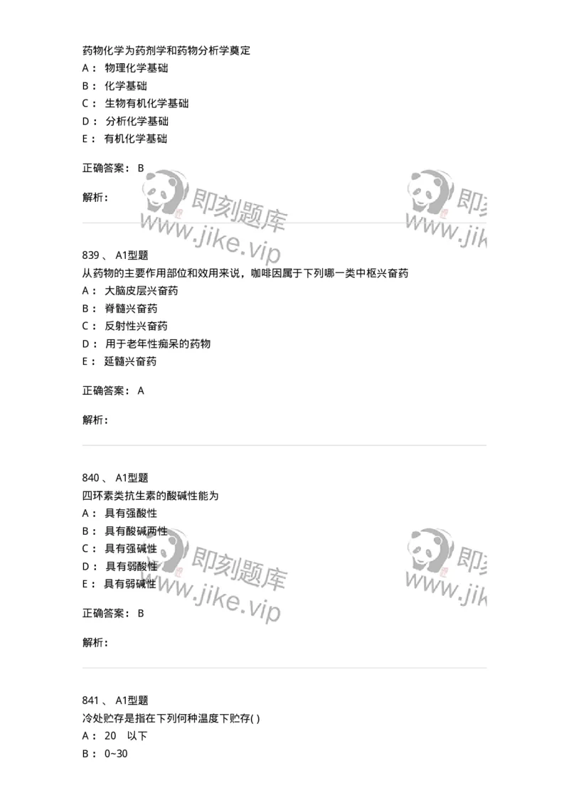 2709-药物化学-137793_军队文职(1)_01.军队文职真题-专业课_（全）版本一（历年真题+章节练习+模拟题）_药学(军队文职)_章节练习_题目+解析