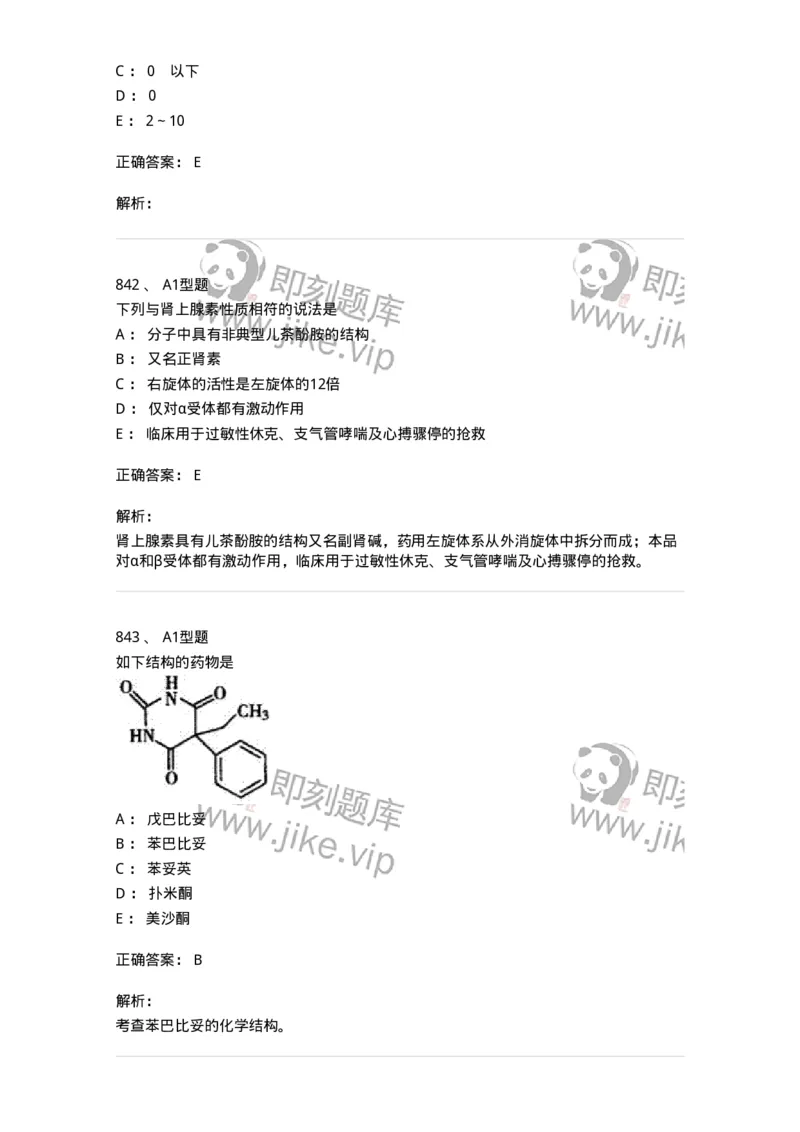 2709-药物化学-137793_军队文职(1)_01.军队文职真题-专业课_（全）版本一（历年真题+章节练习+模拟题）_药学(军队文职)_章节练习_题目+解析