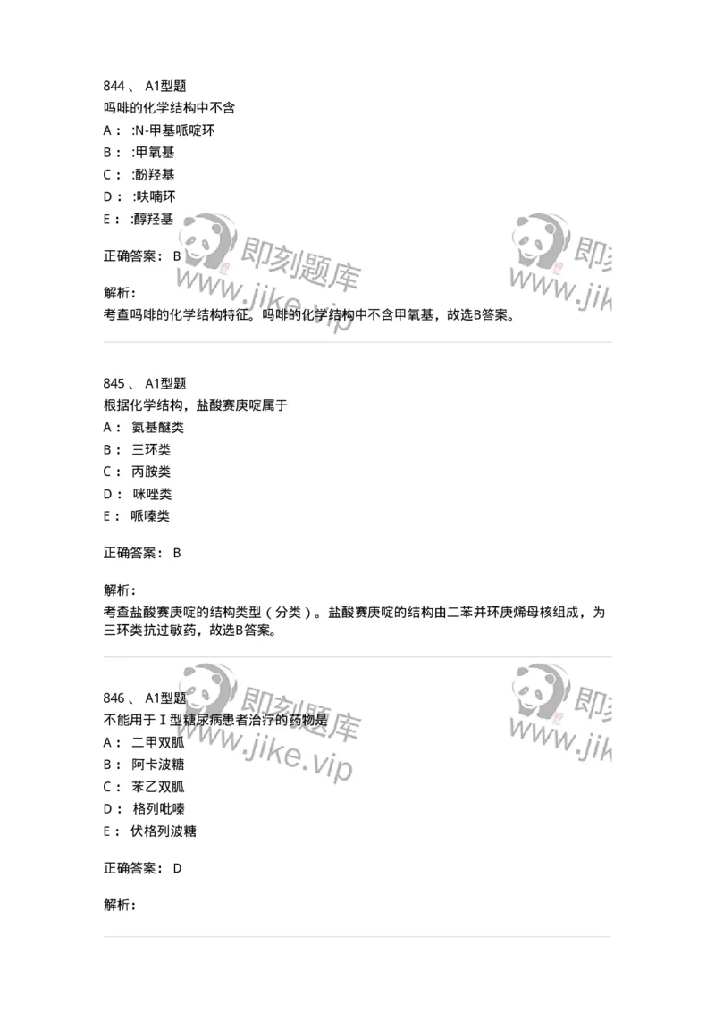 2709-药物化学-137793_军队文职(1)_01.军队文职真题-专业课_（全）版本一（历年真题+章节练习+模拟题）_药学(军队文职)_章节练习_题目+解析