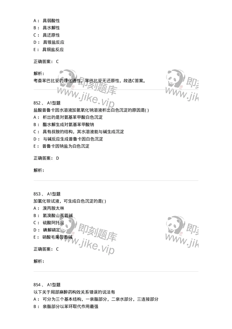 2709-药物化学-137793_军队文职(1)_01.军队文职真题-专业课_（全）版本一（历年真题+章节练习+模拟题）_药学(军队文职)_章节练习_题目+解析