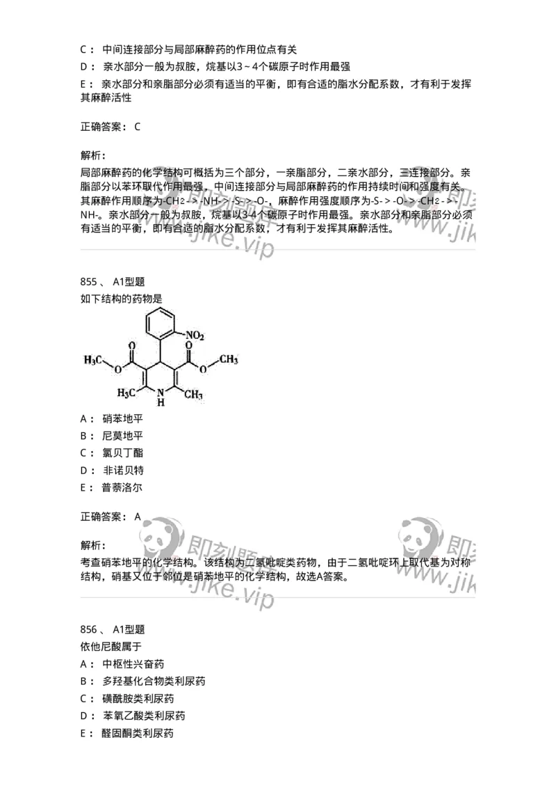 2709-药物化学-137793_军队文职(1)_01.军队文职真题-专业课_（全）版本一（历年真题+章节练习+模拟题）_药学(军队文职)_章节练习_题目+解析